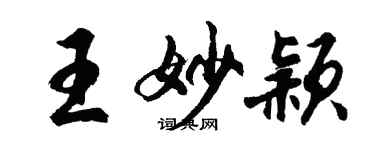 胡問遂王妙穎行書個性簽名怎么寫