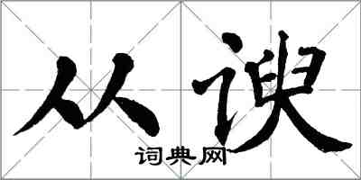 翁闓運從諛楷書怎么寫