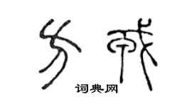 陳聲遠方戎篆書個性簽名怎么寫