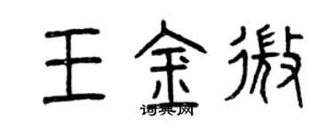 曾慶福王金微篆書個性簽名怎么寫