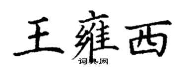 丁謙王雍西楷書個性簽名怎么寫