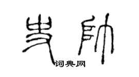 陳聲遠史帥篆書個性簽名怎么寫