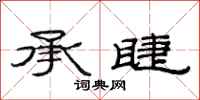 范連陞承睫隸書怎么寫