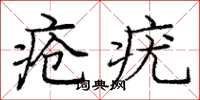 龐中華瘡疣楷書怎么寫