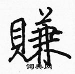 駱恆光寫的硬筆楷書賺