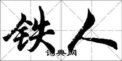 胡問遂鐵人行書怎么寫