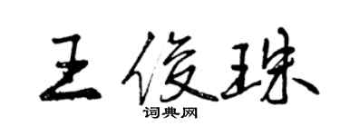 曾慶福王俊珠行書個性簽名怎么寫