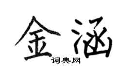 何伯昌金涵楷書個性簽名怎么寫