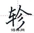 田英章寫的硬筆楷書軫