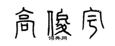 曾慶福高俊宇篆書個性簽名怎么寫