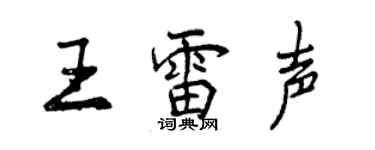 曾慶福王雷聲行書個性簽名怎么寫