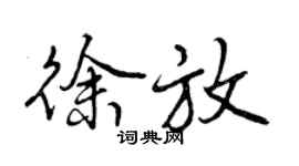 曾慶福徐放行書個性簽名怎么寫