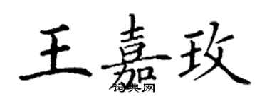 丁謙王嘉玫楷書個性簽名怎么寫