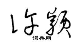 曾慶福許穎草書個性簽名怎么寫