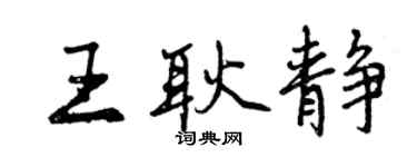 曾慶福王耿靜行書個性簽名怎么寫