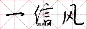 一信風怎么寫好看