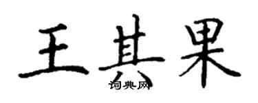 丁謙王其果楷書個性簽名怎么寫