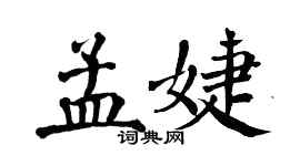 翁闓運孟婕楷書個性簽名怎么寫