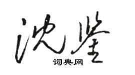 駱恆光沈鑒草書個性簽名怎么寫