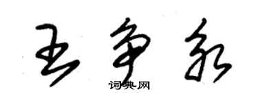 朱錫榮王爭永草書個性簽名怎么寫