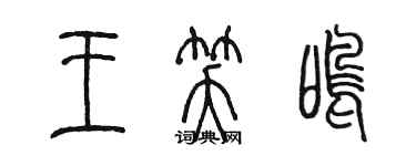 陳墨王笑鳴篆書個性簽名怎么寫