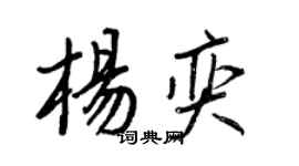 王正良楊奕行書個性簽名怎么寫