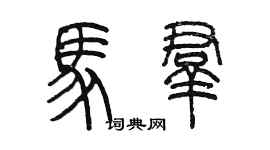 陳墨馬群篆書個性簽名怎么寫