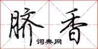 荊霄鵬臍香行書怎么寫