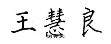 何伯昌王慧良楷書個性簽名怎么寫