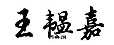 胡問遂王韞嘉行書個性簽名怎么寫