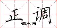 田英章正調楷書怎么寫
