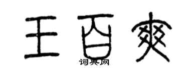 曾慶福王百爽篆書個性簽名怎么寫