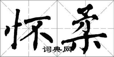 翁闓運懷柔楷書怎么寫