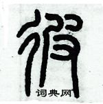 歷培堅寫的硬筆篆書彼