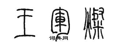 陳墨王軍燦篆書個性簽名怎么寫