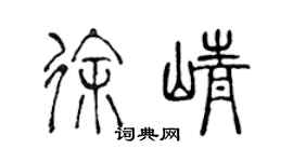 陳聲遠徐崢篆書個性簽名怎么寫