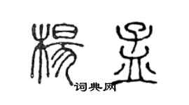 陳聲遠楊孟篆書個性簽名怎么寫