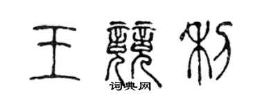 陳聲遠王競利篆書個性簽名怎么寫