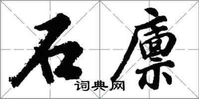 胡問遂石廩行書怎么寫