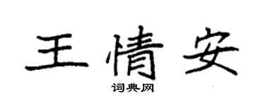 袁強王情安楷書個性簽名怎么寫