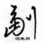 駱恆光寫的硬筆草書副