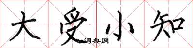 何伯昌大受小知楷書怎么寫