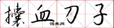 錢沛雲攮血刀子行書怎么寫