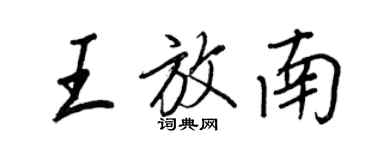王正良王放南行書個性簽名怎么寫
