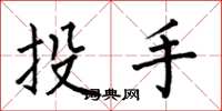 何伯昌投手楷書怎么寫