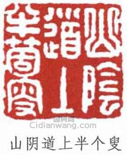 陳半丁的篆刻印章山陰道上半個叟