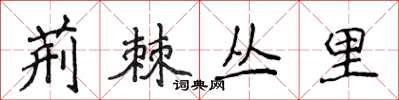 侯登峰荊棘叢里楷書怎么寫