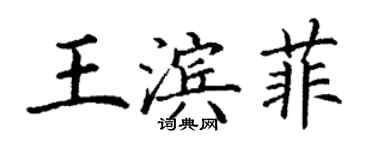 丁謙王濱菲楷書個性簽名怎么寫