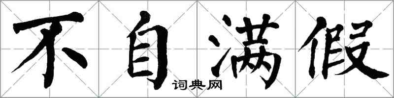 翁闓運不自滿假楷書怎么寫