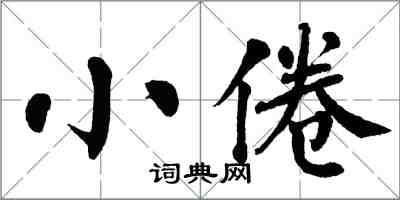 翁闓運小倦楷書怎么寫